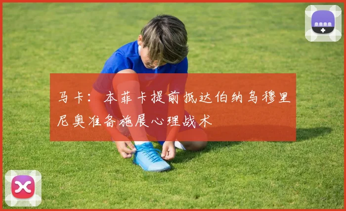 马卡：本菲卡提前抵达伯纳乌穆里尼奥准备施展心理战术