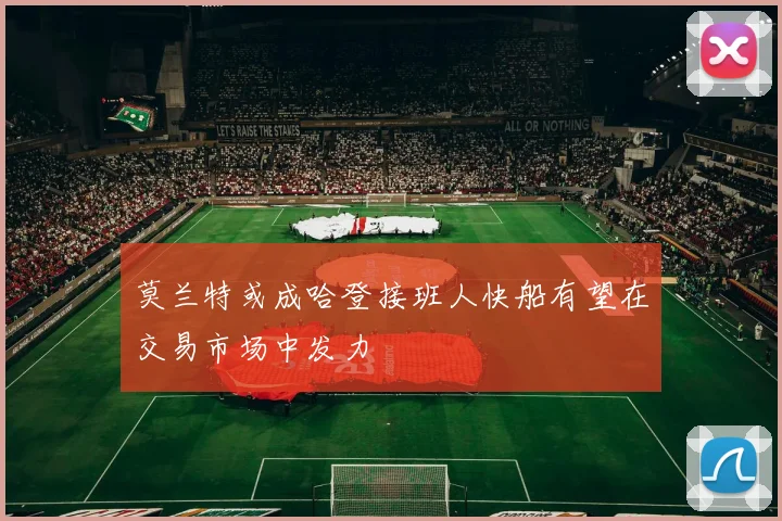 莫兰特或成哈登接班人快船有望在交易市场中发力