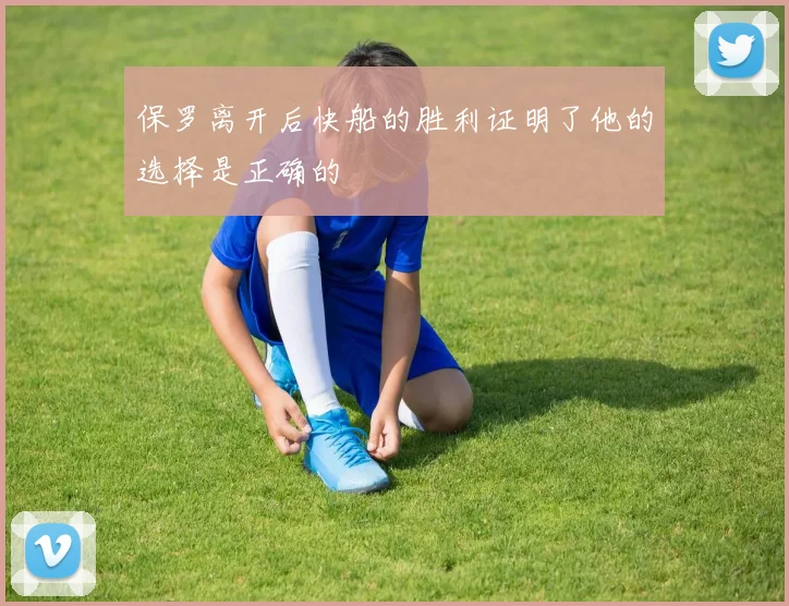 保罗离开后快船的胜利证明了他的选择是正确的