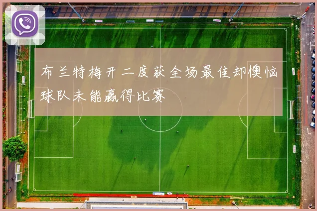 布兰特梅开二度获全场最佳却懊恼球队未能赢得比赛