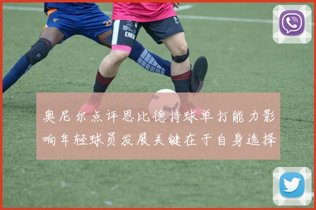 奥尼尔点评恩比德持球单打能力影响年轻球员发展关键在于自身选择